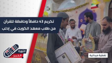 معهد الكويت في #إدلب يكرم 43 حافظاً وحافظة للقرآن الكريم