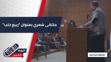 ملتقى شعري لنخبة من الشعراء في جامعة #حلب