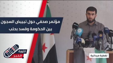 موتمر صحفي حول تبادل الاسرى