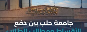 وصل لماذا لا تعامل جامعة #حلب الحرة كبقية الجامعات السورية؟