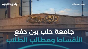 وصل لماذا لا تعامل جامعة #حلب الحرة كبقية الجامعات السورية؟