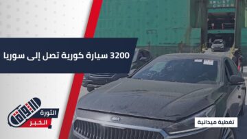 وصول أول شحنة سيارات كورية إلى #سوريا بعد سقوط نظام الأسد