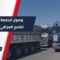 وصول الدفعة الثالثة من القمح المقدم من الشعب العراقي إلى الشعب السوري