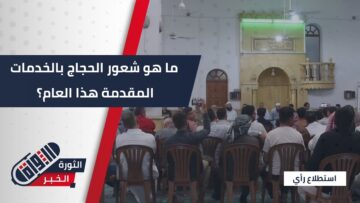 أهالي مدينة الباب يقيمون الخدمات المقدمة للحجاج هذا العام مقارنة بالسنوات السابقة