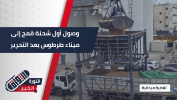 أول شحنة قمح تصل #طرطوس.. 28,500 طن لسد احتياجات السوريين