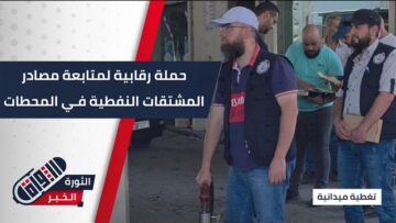 إدارة المحروقات في #طرطوس تطلق حملة رقابية لمتابعة مصادر المشتقات النفطية في محطات الوقود