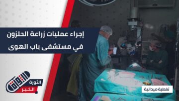 إطلاق حملة حياة بهدف مساعدة الأطفال الذين يعانون من ضعف في السمع