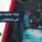 إطلاق حملة “حياة” بهدف مساعدة الأطفال الذين يعانون من ضعف في السمع