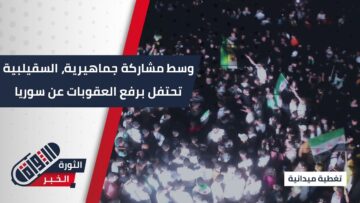 احتفالية في مدينة #السقيلبية فرحاً بإزالة العقوبات الأمريكية عن #سوريا