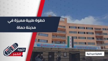 افتتاح قسم العناية المشددة في مشفى #حماة الوطني