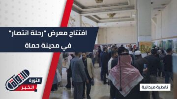 افتتاح معرض رحلة انتصار في #حماة لتوثيق محطات الثورة برؤية فنية مميزة