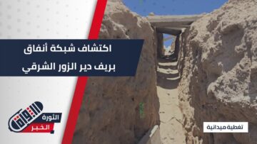 اكتشاف شبكة أنفاق بريف #دير_الزور كانت تستخدمها الميلشيات الإيرانية