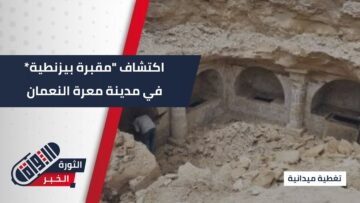 اكتشاف مقبرة بيزنطية يعود تاريخها للعصر البيزنطي في #معرة_النعمان