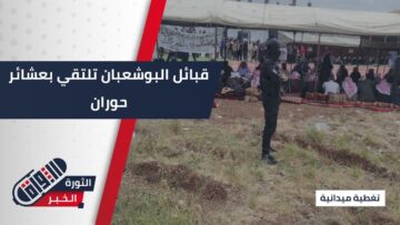 الآلاف من أبناء قبائل البوشعبان وعشائر #حوران يلتقون من جديد