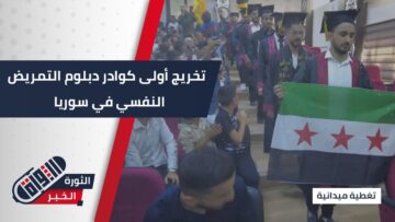 الأول من نوعه، حفل تخرج كوادر من برنامج دبلوم التمريض النفسي بجامعة #حلب_الحرة