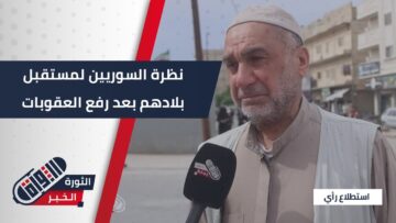 السوريون بعد رفع العقوبات، آمال جديدة أم تحديات قادمة؟