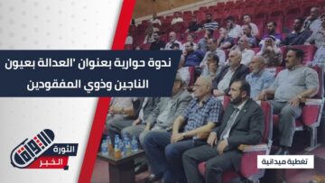 الشؤون السياسية تقيم ندوة حوارية تحت عنوان العدالة بعيون الناجين وذوي المفقودين #بدير_الزور