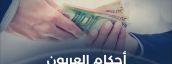 العربون وأحكامه في الشريعة الإسلامية