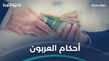 العربون وأحكامه في الشريعة الإسلامية
