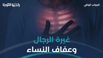 الغيرة والعفاف كقيم ربانية لا كقيود اجتماعية