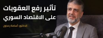 الفساد في جامعة #حلب وتأثير العقوبات على الاقتصاد السوري
