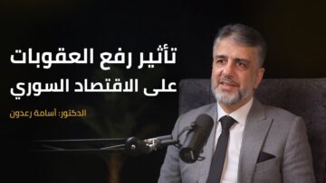 الفساد في جامعة #حلب وتأثير العقوبات على الاقتصاد السوري