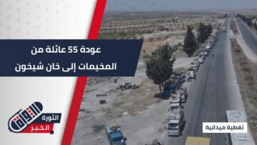 القافلة الرابعة تُعيد 55 عائلة نازحة إلى #خان_شيخون ضمن حملة عودة الروح إلى الجسد