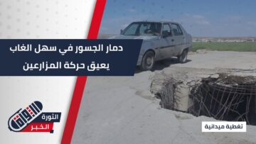 المزارعون في #سهل_الغاب يواجهون صعوبات بعد تدمير الجسور