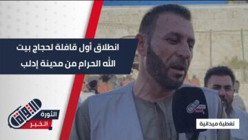 انطلاق أول قافلة لحجاج بيت الله الحرام من مدينة #إدلب