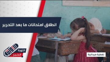 انطلاق امتحانات المرحلتين الابتدائية والإعدادية في ظل ظروف ما بعد التحرير