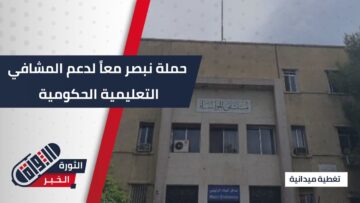 انطلاق حملة نبصر معاًلدعم المشافي التعليمية العينية بالمعدات الحديثة