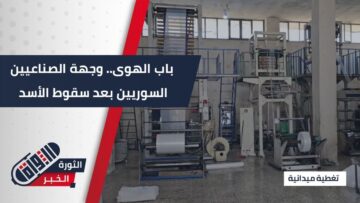 باب الهوى في #إدلب.. نجاح صناعي سوري لامع رغم جبال التحديات