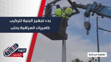 بدء تجهيز البنية التحتية لتركيب كاميرات مراقبة في أحياء مدينة #حلب