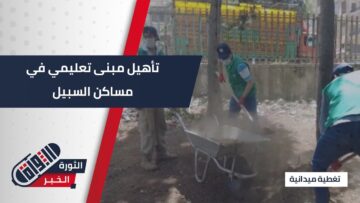 برعاية مؤسسات محلية إعادة ترميم مبنى تابع لحزب البعث سابقاً في حلب وتحويله لمركز تعليمي