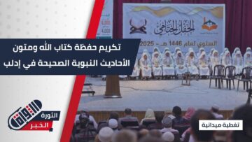 برعاية مؤسسة جيل الإيمان تكريم حفظة كتاب الله ومتون الأحاديث النبوية الصحيحة في #إدلب
