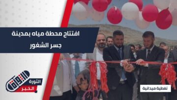 بهدف تخديم الأهالي افتتاح محطة مياه #جسر_الشغور