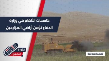 بهدف حماية الأهالي سرايا الهندسة تساعد في التخلص من مخلفات الحـرب في سهل الغاب