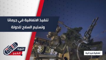 بهدف ضبط الأمن وزارة الداخلية تستلم الأسلحة في مدينة #جرمانا