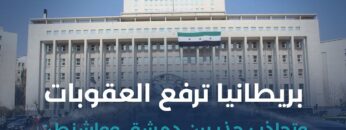 بين رفع العقوبات وتردد #واشنطن… علاقات #دمشق والغرب على مفترق طرق