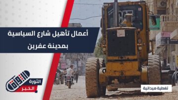تأهيل شارع السياسية بمدينة #عفرين بعد سنوات من الإهمال