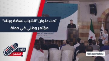 تحت عنوان الشباب نهضة وبناء مؤتمر وطني في مدينة #حماة