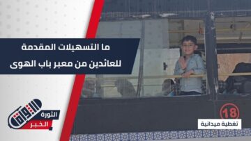 تحرير #سوريا يفتح صفحة جديدة في حياة ملايين المهجرين