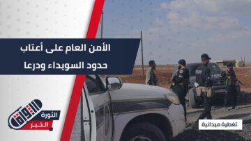 ترقب قبيل دخول الأمن العام إلى #السويداء و #درعا