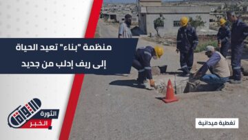 ترميم مئات المنازل والمرافق السكنية بريف #إدلب بدعم من منظمة بناء