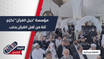 تكريم 520 حافظًا وحافظة و137 مجازًا بالسند المتصل في حفل مهيب بـ #حلب