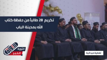 تكريم دفعة جديدة من حفظة كتاب الله في المركز الثقافي بمدينة الباب