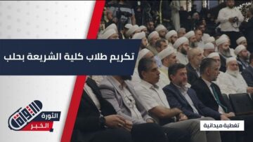 تكريم طلاب كلية الشريعة في #حلب بحضور رئيس الجامعة