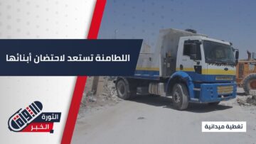 تمهيداً لعودة النازحين.. #اللطامنة تشهد أعمال تنظيف واسعة