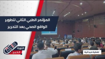 جامعة #حلب تحتضن المؤتمر الطبي الثاني لتطوير الواقع الصحي بعد التحرير