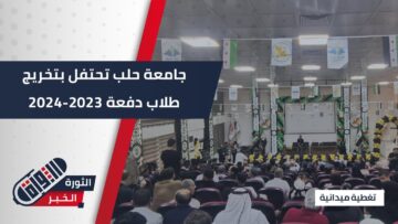 جامعة #حلب تشهد احتفالية بتخريج دفعة جديدة من طلابها